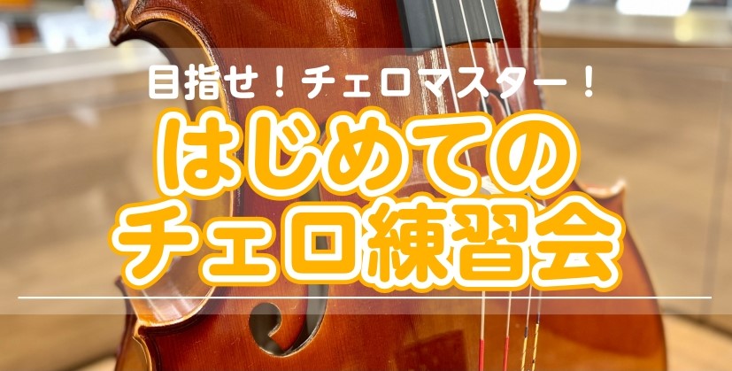 コントラバス奏者の私が、チェロをマスターするなんて、このあと一体どうなっちゃうの～！？ . 皆さんこんにちは！ ミ・ナーラ奈良店、弦楽器担当の島越（しまこし）です！ コントラバス一筋だった私ですが、この度色々あってチェロも練習する運びとなりました(^_-)-☆ そ・こ・で！！！ . 🔰はじめてのチェ […]