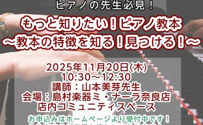 【ピアノの先生向け・セミナー】山本美芽先生による入門用教材の選び方！セミナー& ランチ会