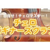 🔰チェロビギナーズクラブ🔰を開催いたします！