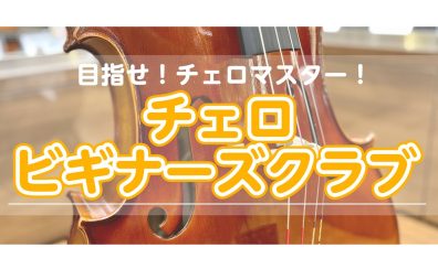 🔰チェロビギナーズクラブ🔰を開催いたします！