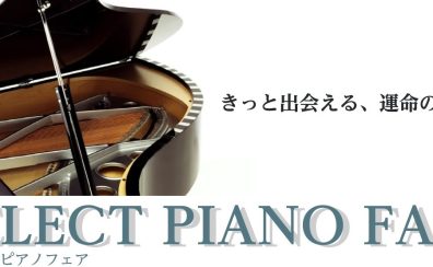 【ピアノ/関西/大阪/奈良/京都】SELECT PIANO FAIR2025 開催！