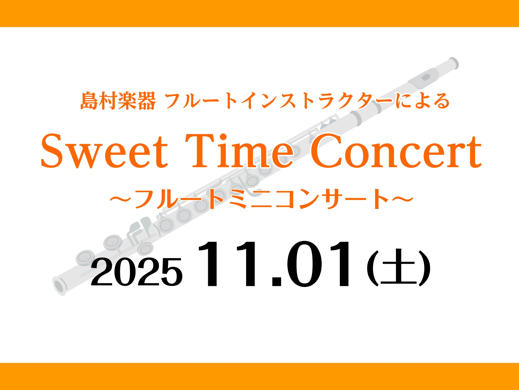 CONTENTSSweet Time Concert　開催♪演奏者紹介フルート　体験会随時受付中！🍁秋のキャンペーン実施中お問い合わせSweet Time Concert　開催♪ みなさまこんにちは！島村楽器 ミ・ナーラ奈良店 フルートインストラクターの岡崎です。 この度 「Sweet Time C […]