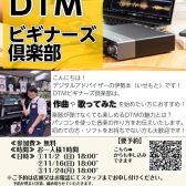 🔰DTM初心者向けの無料講座🔰ビギナーズ倶楽部開催!【島村楽器ミ・ナーラ奈良店】