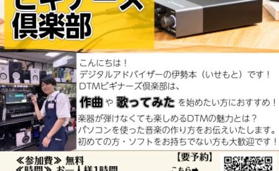 🔰DTM初心者向けの無料講座🔰ビギナーズ倶楽部開催!【島村楽器ミ・ナーラ奈良店】