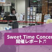 【Sweet Time Concert】11/1㈯　開催レポート♪