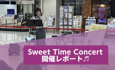 【Sweet Time Concert】11/1㈯　開催レポート♪