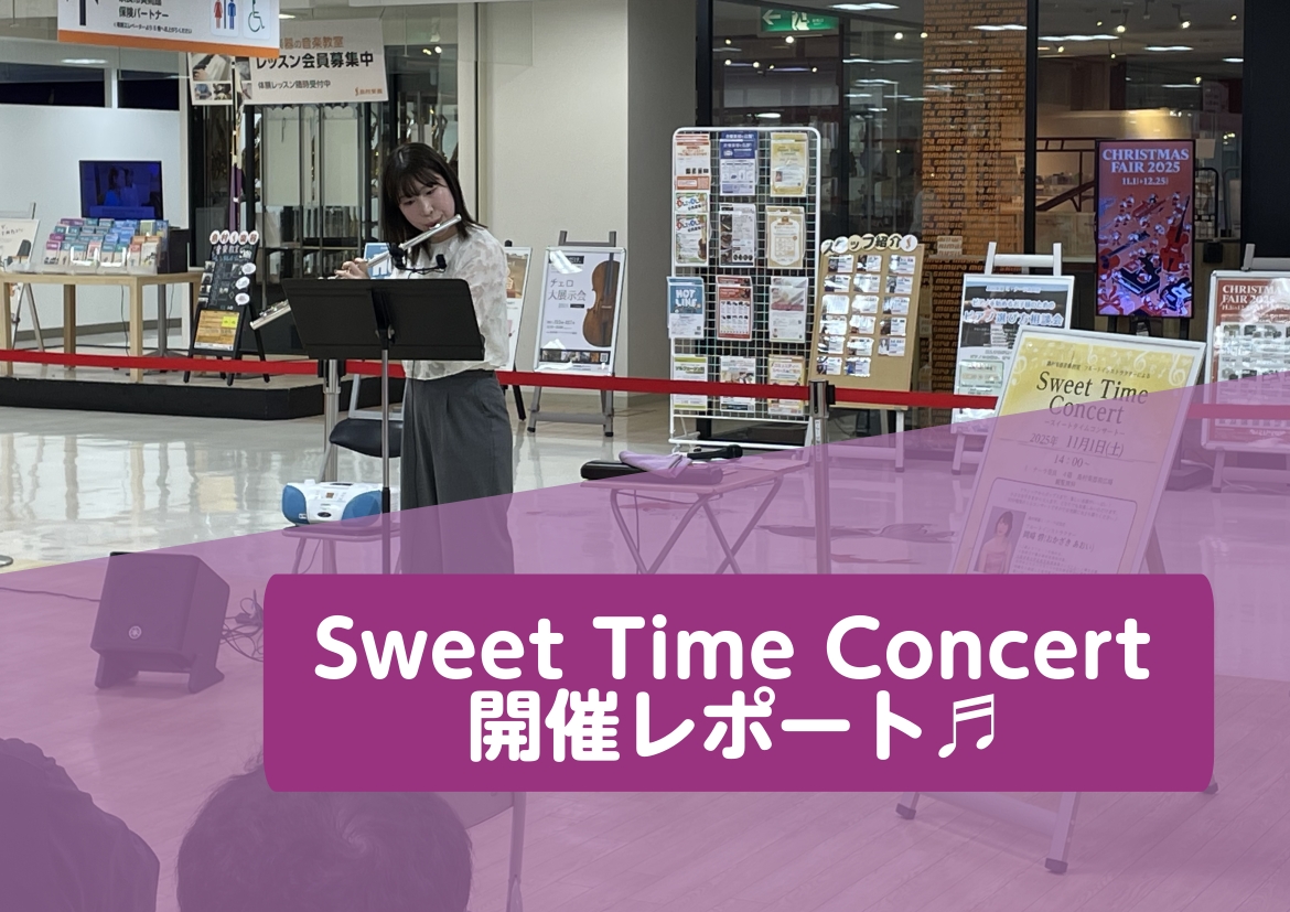 こんにちは！島村楽器ミ・ナーラ奈良店　フルートインストラクターの岡崎です！11/1㈯開催した「Sweet Time Concert」の様子をレポートしていきます♪ご来場して下さった皆さま、ありがとうございました！ CONTENTSコンサートの様子インストラクター紹介フルートビギナーズ体験会実施中！お […]