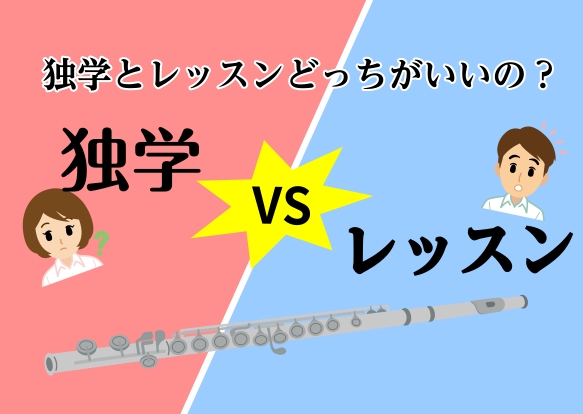 こんにちは！島村楽器奈良店フルートインストラクターの岡崎碧です！「フルートを始めてみたいけど、独学でも上手くなれるのかな？」「レッスンに通うと、何が違うんだろう？」 新しいことを始めるとき、特に楽器のような専門的な分野では、どうやって学ぶのが一番いいのか迷いますよね。 結論から言うと、どちらにもメリ […]