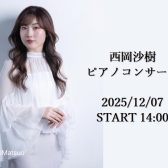 【SELECT PIANO FAIR イベント】西岡沙樹ピアノコンサート