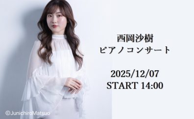 【SELECT PIANO FAIR イベント】西岡沙樹ピアノコンサート