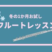まずは1ヶ月、フルートレッスン体験してみませんか？入会金無料の冬キャンペーン【奈良/新大宮】
