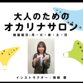 【新規開講】大人のためのオカリナ教室「オカリナサロン」奈良/新大宮