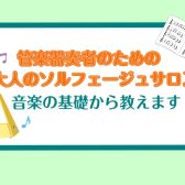 管楽器奏者のための「ソルフェージュサロン」【奈良/新大宮】