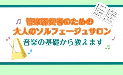 管楽器奏者のための「ソルフェージュサロン」【奈良/新大宮】