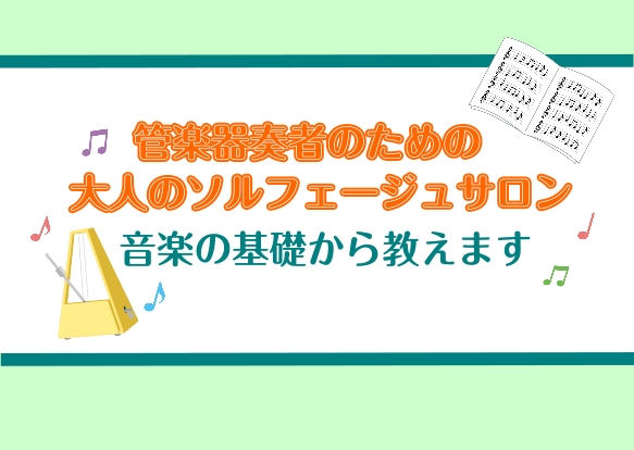 ～「譜読みが遅い」「リズムが苦手」を克服！フルートインストラクターと学ぶ、大人のための音楽基礎力アップ・トレーニング～ 吹奏楽団やオーケストラ、あるいは個人で管楽器を楽しんでいる皆様。「もっと自由に、思い通りに演奏したい」と思ったことはありませんか？ 楽器の練習を頑張っているのに、なかなか上達を感じ [&hellip;]