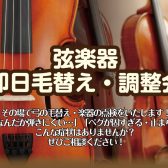 【弦楽器】2026.1/31～2/1　即日毛替え・調整会開催！