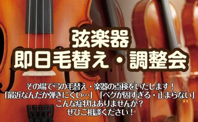 【弦楽器】2026.1/31～2/1　即日毛替え・調整会開催！