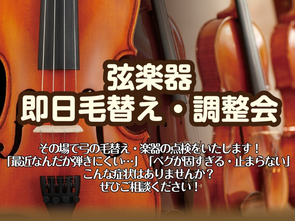 関西の弦楽器弾きの皆様、こんにちは！ 島村楽器ミ・ナーラ奈良店では、2026.1/31～2/1に 【弦楽器　即日毛替え・調整会】を開催いたします！！ 普段であればお時間や送料を頂戴しますが、 今回に限りその場で毛替え＆調整可能でございます！ 🎻ご予約はこちら . 🎻予約時間（各枠1時間、お1人のみ、 [&hellip;]
