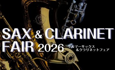 2/11~2/15【H.Selmer SAX & CLARINET FAIR 2026】開催