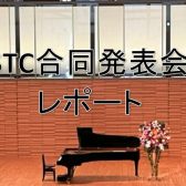 【レポート/ピアノ】2025年度STC合同発表会