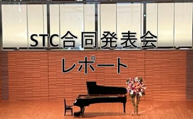 【レポート/ピアノ】2025年度STC合同発表会