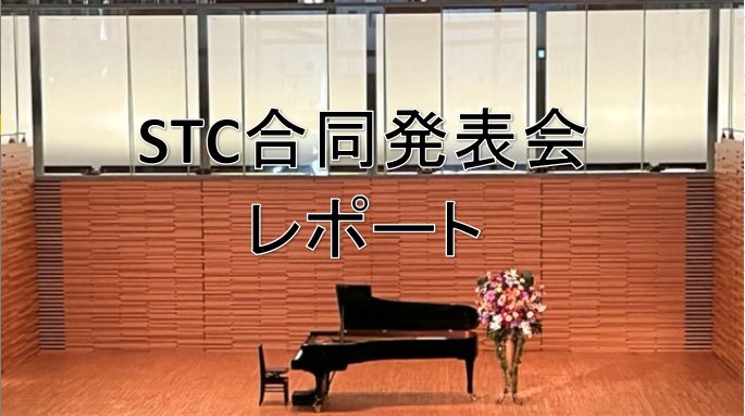 CONTENTS10月26日(日)　STC合同発表会を開催いたしました！会場はこちら！当日の様子集合写真皆様ありがとうございました。10月26日(日)　STC合同発表会を開催いたしました！ こんにちは。STC担当の中川です。2025年10月26日にSTC合同発表会を開催いたしました。 STC合同発表 [&hellip;]