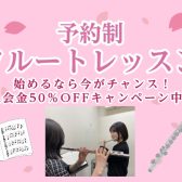 入会金50％OFF！～5/31まで【大人のフルートレッスン】今がチャンス！春のご入会キャンペーン実施中🌸