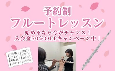 入会金50％OFF！～5/31まで【大人のフルートレッスン】今がチャンス！春のご入会キャンペーン実施中🌸