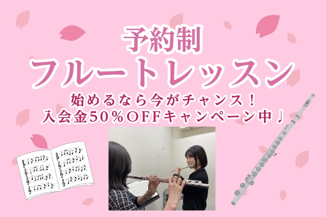 こんにちは。島村楽器ミ・ナーラ奈良店 フルートインストラクターの岡崎です！ 「ずっと憧れていたフルートを始めたい」「大人になってから趣味を持ちたい」「仕事や家事の合間に通える習い事を探している」 そんな方にぴったりの大人のための予約制フルートサロン。ただいまお得な春のキャンペーンを実施中です♪ CO [&hellip;]