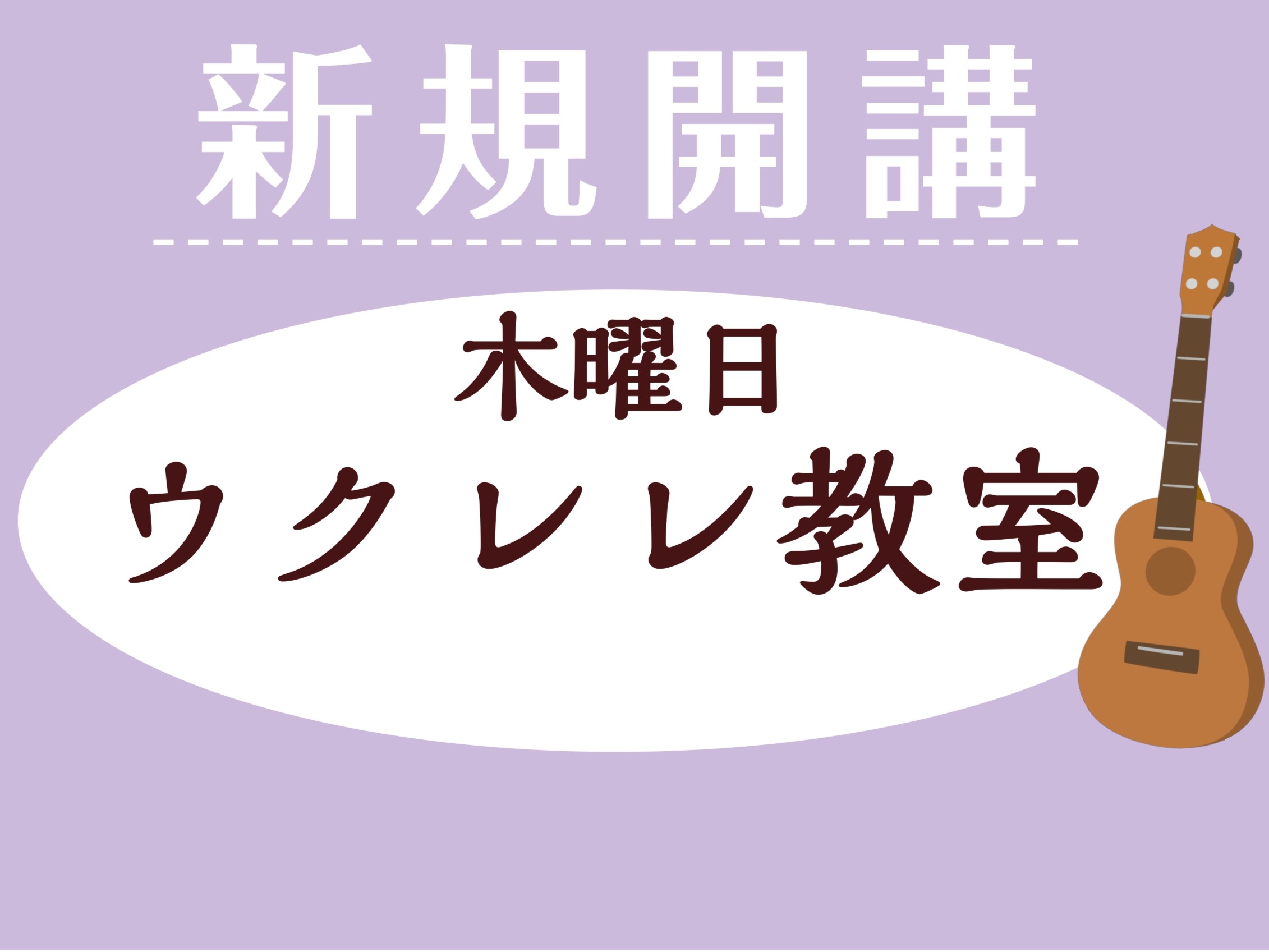 皆様こんにちは！島村楽器 ミ・ナーラ奈良店 音楽教室担当の中田です。本日は、手軽に始められて大人気の「ウクレレ教室」に関する嬉しいお知らせです！ 現在、当店では木曜日に松本先生によるウクレレ教室を開講しており、たいへんご好評をいただいております。 そして今月からなんと……木曜日のウクレレ教室に新しい [&hellip;]
