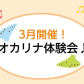 手ぶらでOK!「はじめてのオカリナ体験会」参加者募集中🎵【奈良/新大宮】