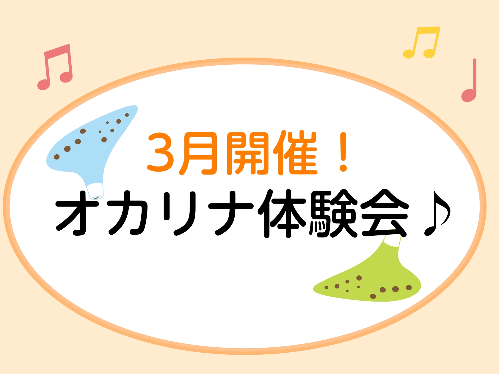 こんにちは！島村楽器ミ・ナーラ奈良店のインストラクター岡崎 碧です！少しずつ春の陽気を感じる季節。「何か新しい趣味を見つけたいな」とお考えの方に、ぴったりのイベントをご用意いたしました！ 優しく温かい音色で、はじめての方でもすぐに音が出せる「オカリナ体験会」を開催いたします✨ CONTENTSこんな [&hellip;]