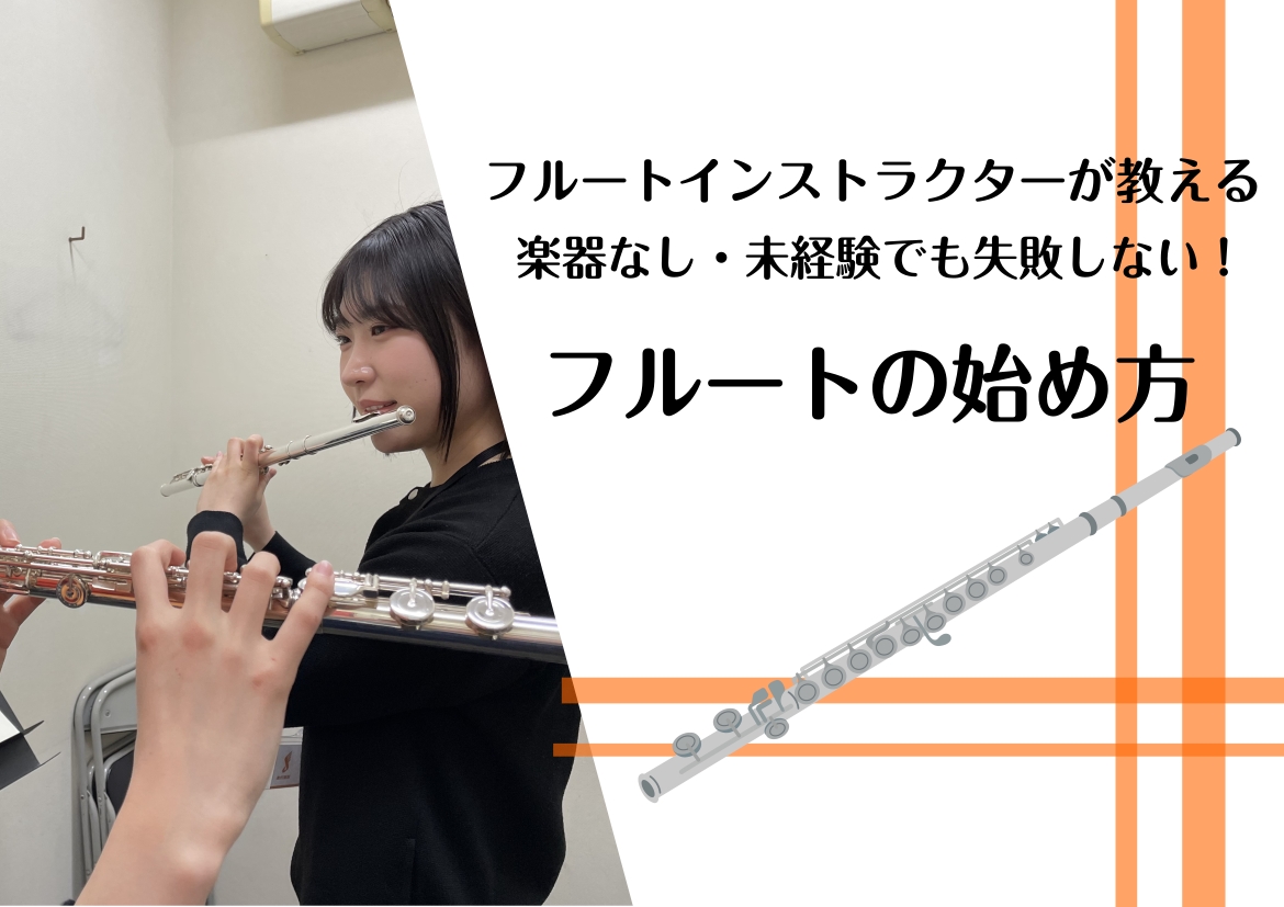 皆様こんにちは！島村楽器ミ・ナーラ奈良店のフルートインストラクター岡崎です！ 「フルートのあの綺麗な音色、自分でも吹けたらいいな…」そんな風に憧れている方、多いですよね🌟 でも、いざ始めようと思うと、「いきなり数十万円の楽器を買わないといけないのかな？」「楽譜も読めないし、続くかどうかも分からない… [&hellip;]