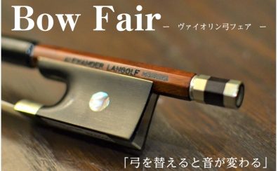 2026年4月18(土)~26(日)ヴァイオリン弓フェア