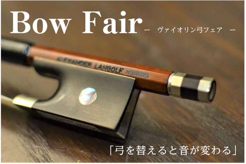島村楽器ミ・ナーラ奈良店では、2026年4月18（土）～26（日）ヴァイオリン弓フェアを開催いたします！！ 弓を変えると、音色や弾きやすさが1ランクも2ランクもアップします♪つまり弓を変えるだけで上手く弾けるようになります！ どの弓ももちろんその場でご試奏いただけます！ 💡フェアのポイント・すべて試 [&hellip;]