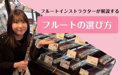 【フルートの選び方】フルートインストラクターが徹底解説!