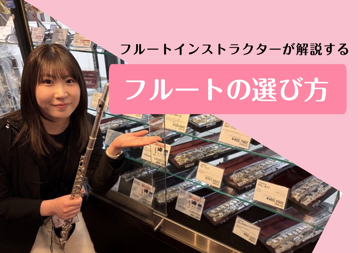 こんにちは。島村楽器ミ・ナーラ奈良店のフルートインストラクター岡崎です！吹奏楽部に入部してMy楽器が欲しい！フルートを購入したいけど価格の違いなど分からない。フルートを買い替えたいけどどんなものを選べば？など、そんな方々のために、フルートの選び方を解説していきます！ CONTENTS1.価格帯・素材 [&hellip;]