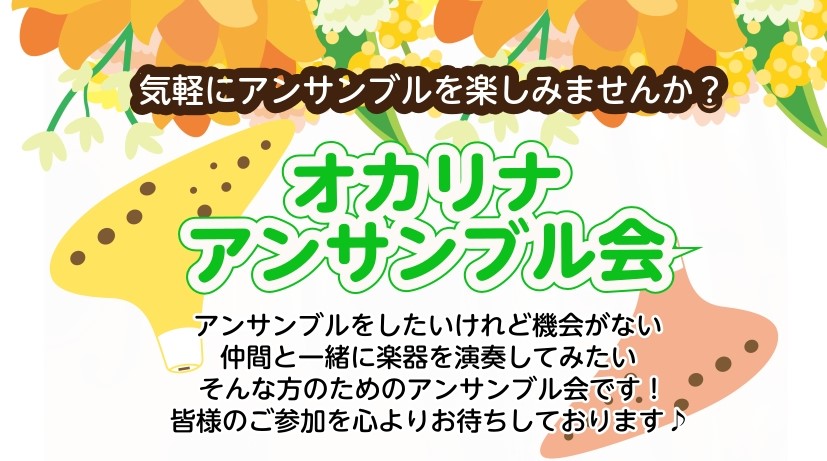 こんにちは！島村楽器 ミ・ナーラ奈良店 オカリナインストラクターの岡崎です。この度、当店コミュニティスペースにて「大人のためのオカリナ・アンサンブル会」を開催いたします！ オカリナの素朴で温かい音色を、アンサンブルで一緒に響かせてみませんか？「オカリナに興味はあるけれど触ったことがない」という未経験 [&hellip;]