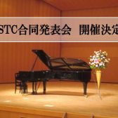 ～2026年度STC合同発表会開催のお知らせ～