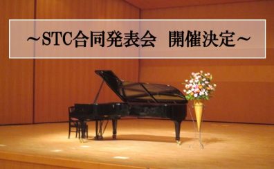 ～2026年度STC合同発表会開催のお知らせ～