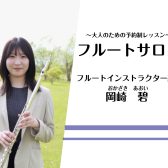 【フルートインストラクター紹介】大人のための予約制フルート教室　奈良/新大宮