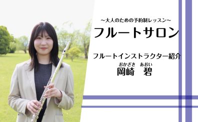 【フルートインストラクター紹介】大人のための予約制フルート教室　奈良/新大宮