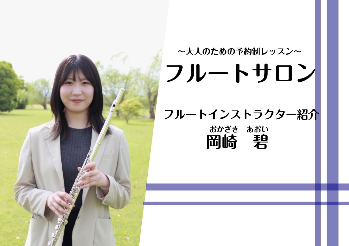 皆さま、こんにちは！島村楽器ミ・ナーラ奈良店 フルートインストラクターの岡崎です。このページをご覧いただき、ありがとうございます。 「昔からフルートの音色に憧れていた」「何か新しい趣味を見つけたい」そんな大人の方のための予約制レッスンを開講しています。 普段は音楽教室でレッスンを行うほか、店頭にてお [&hellip;]