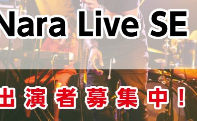 学生限定ライブNara Live SE 開催決定！