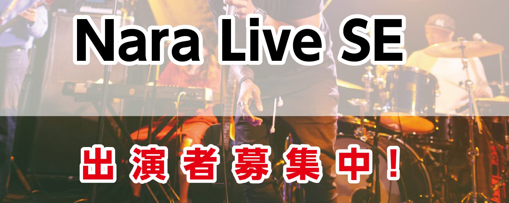 こんにちは！ 島村楽器奈良店の津田です！ 学生バンドマン、軽音楽部、その他楽器好きの皆様！！！！！ 毎回大盛り上がりをいただいている、”学生限定ライブ”　開催決定しました！！！！ 参加条件はメンバーが学生であることが条件です。軽音部に所属している方もそうでない方もどしどしご応募ください！ CONTE [&hellip;]