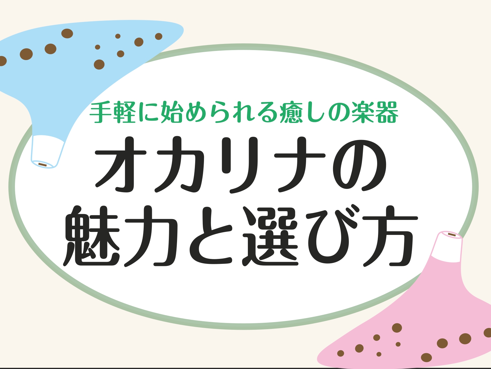 皆さま、こんにちは！島村楽器奈良店インストラクターの岡崎です。 「何か楽器を始めてみたいけれど、難しそう…」「ちょっとした息抜きに、癒される趣味が欲しい」 そんな方に今とてもおすすめしたいのが「オカリナ」です！今回は、手軽に始められて奥が深いオカリナの魅力と、初心者の方向けの選び方、そして当店で開催 [&hellip;]