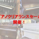 【ピアノ/関西/奈良/大阪/京都】アコースティックピアノ クリアランスセール開催！