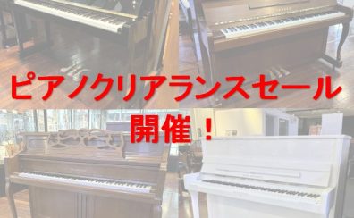 【ピアノ/関西/奈良/大阪/京都】アコースティックピアノ クリアランスセール開催！