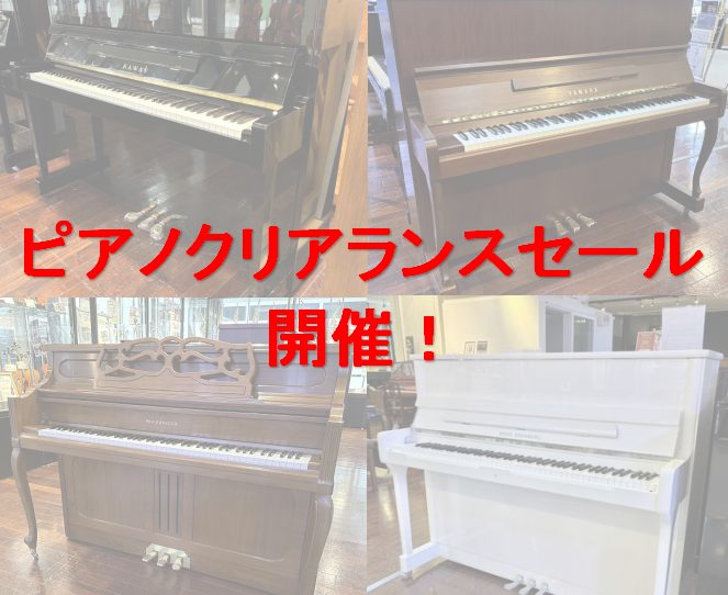 CONTENTSクリアランスセール開催！アップライトピアノ展示機種グランドピアノ展示機種ご成約特典分割無金利キャンペーンお問い合わせクリアランスセール開催！ なんと、憧れのアップライトピアノが20万円台から！さらに、展示品1台限りの特別でお得なピアノもご用意。 また、グランドピアノも充実のラインナッ [&hellip;]