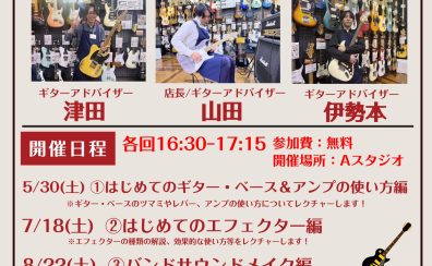 学生＆軽音楽部応援企画！スタジオサウンドセミナー！